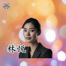 林悦